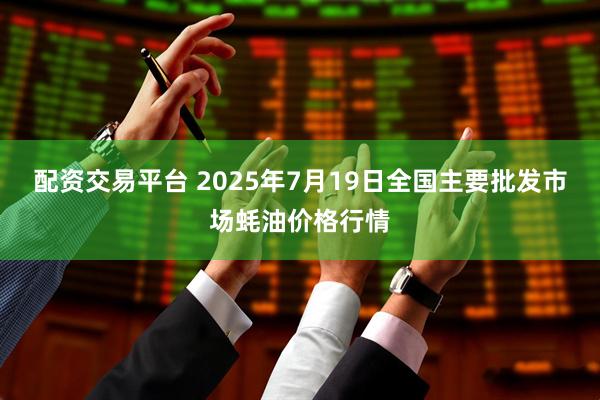 配资交易平台 2025年7月19日全国主要批发市场蚝油价格行情
