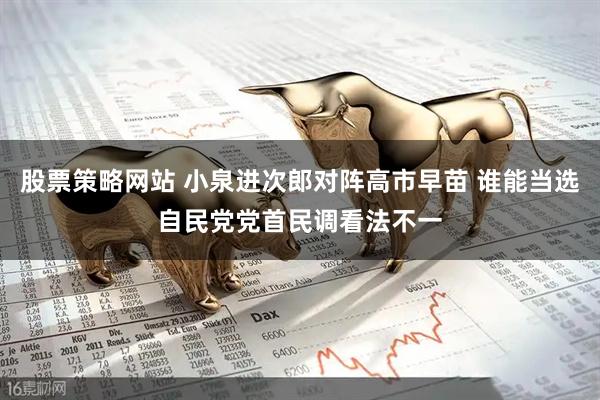 股票策略网站 小泉进次郎对阵高市早苗 谁能当选自民党党首民调看法不一