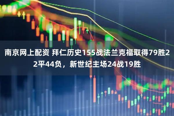 南京网上配资 拜仁历史155战法兰克福取得79胜22平44负，新世纪主场24战19胜